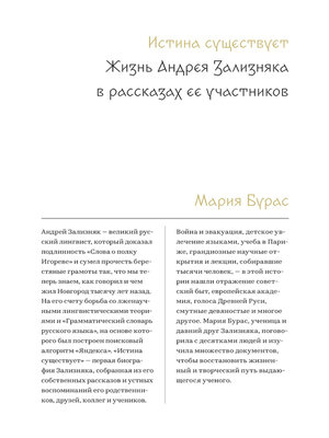 cover image of Истина существует. Жизнь Андрея Зализняка в рассказах ее участников